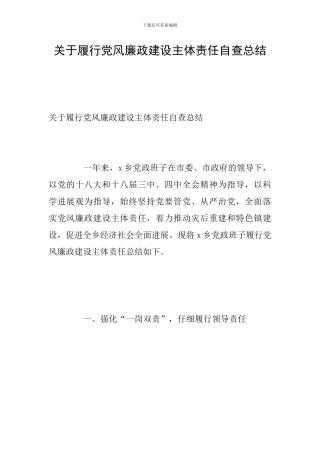 关于履行党风廉政建设主体责任自查总结