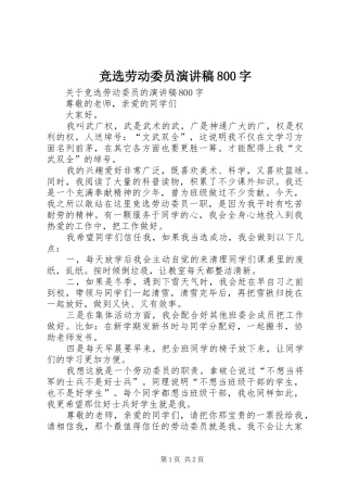 竞选劳动委员演讲范文800字