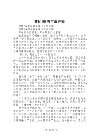 建团95周年演讲稿范文