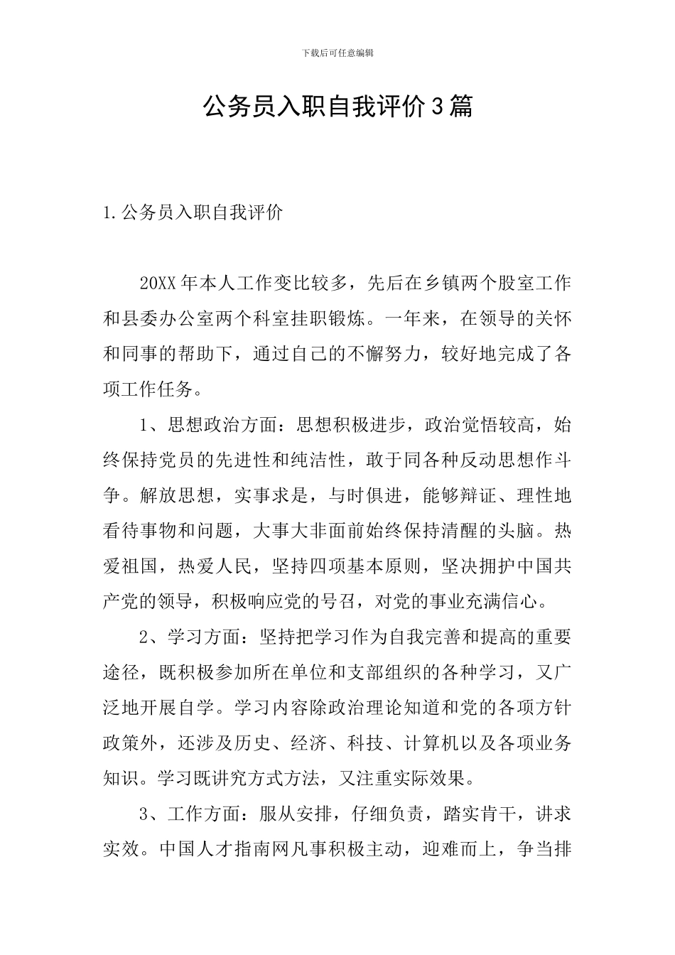 公务员入职自我评价3篇_第1页