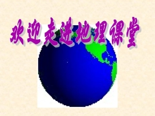 第二章第一节大洲和大洋