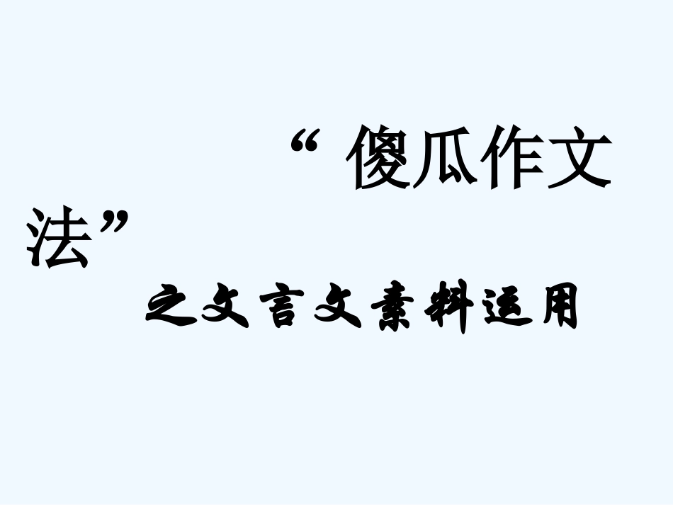 中考语文作文辅导课件 傻瓜作文法之文言文 素材运用_第1页