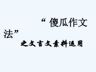 中考语文作文辅导课件 傻瓜作文法之文言文 素材运用