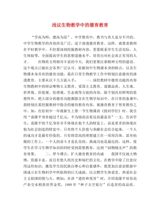 浅议生物教学中的德育教育 