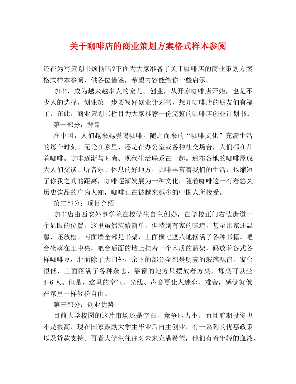 关于咖啡店的商业策划方案格式样本参阅 _第1页