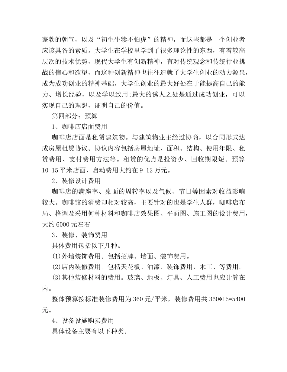 关于咖啡店的商业策划方案格式样本参阅 _第2页