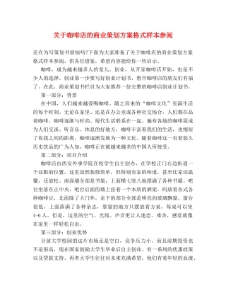 关于咖啡店的商业策划方案格式样本参阅 