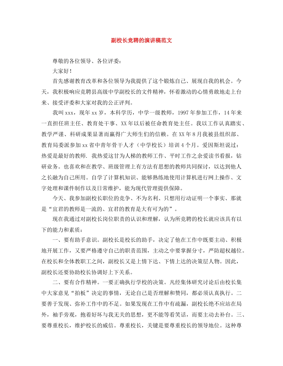 副校长竞聘的演讲稿范文 _第1页