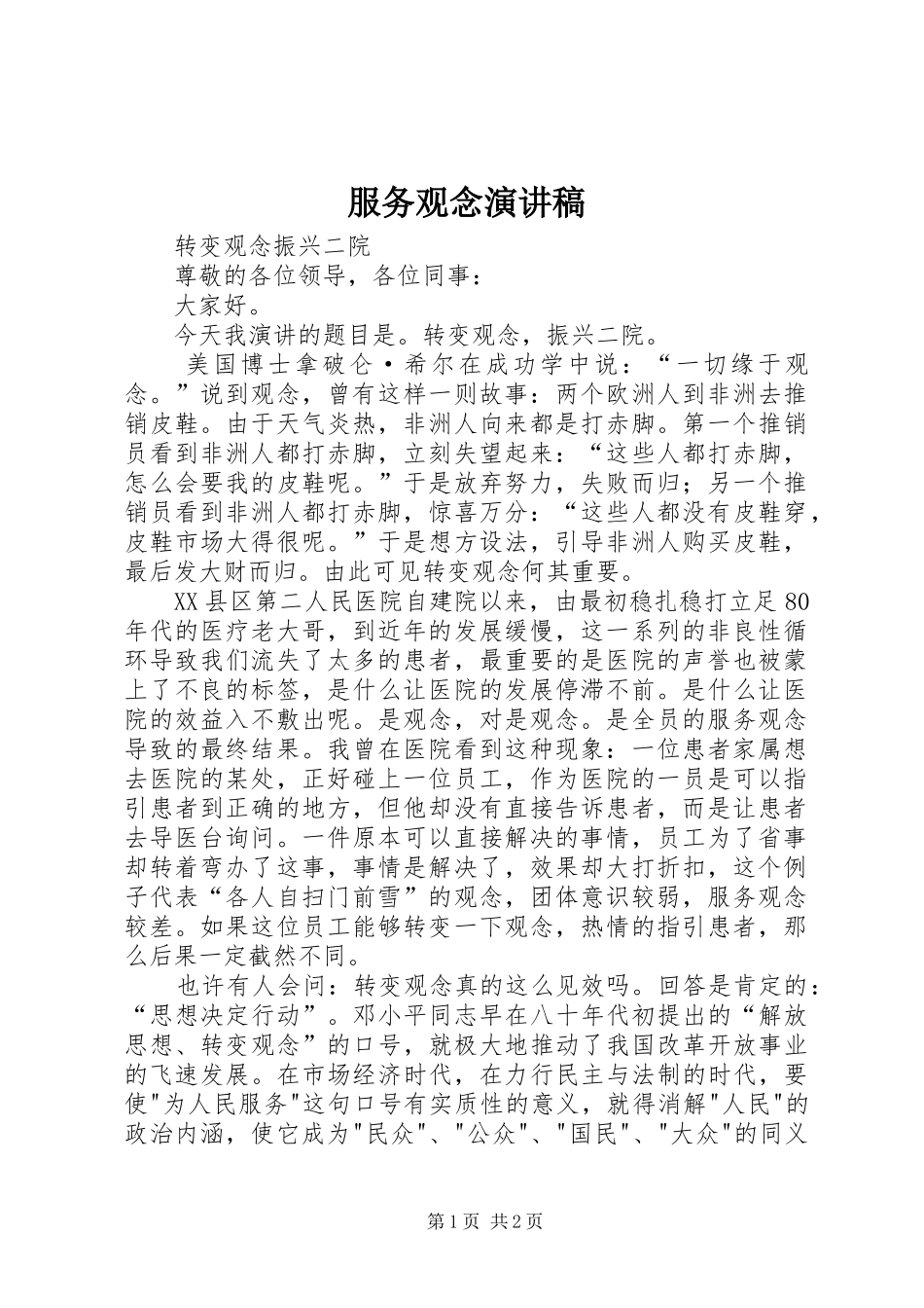 服务观念演讲稿范文_第1页