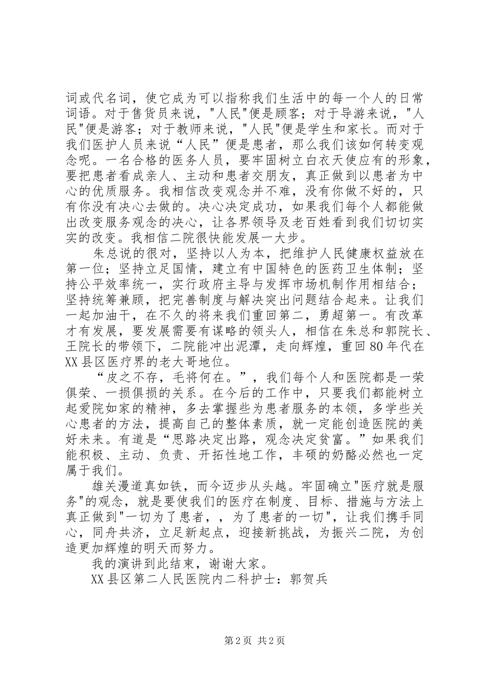 服务观念演讲稿范文_第2页