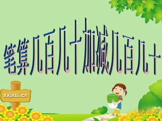 几百几十加减几百几十（笔算)新
