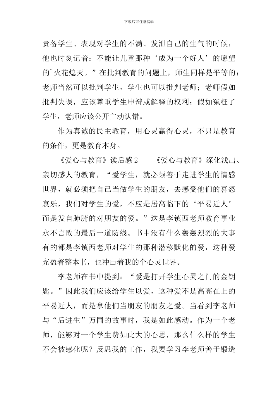 《爱心与教育》读后感1000字_第3页