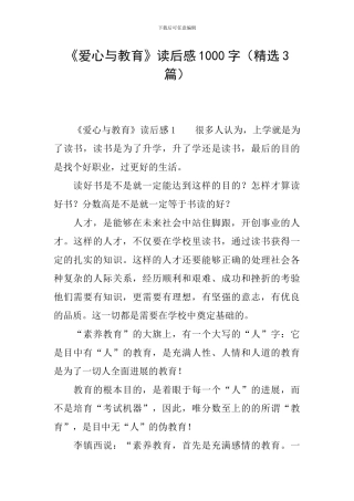 《爱心与教育》读后感1000字