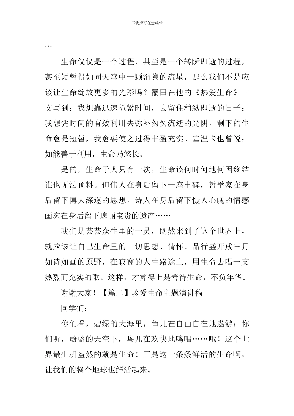 珍爱生命主题演讲稿-_第2页