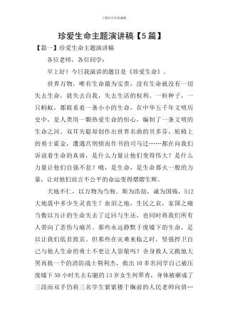 珍爱生命主题演讲稿-