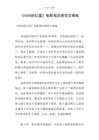 《闪闪的红星》电影观后感范文模板