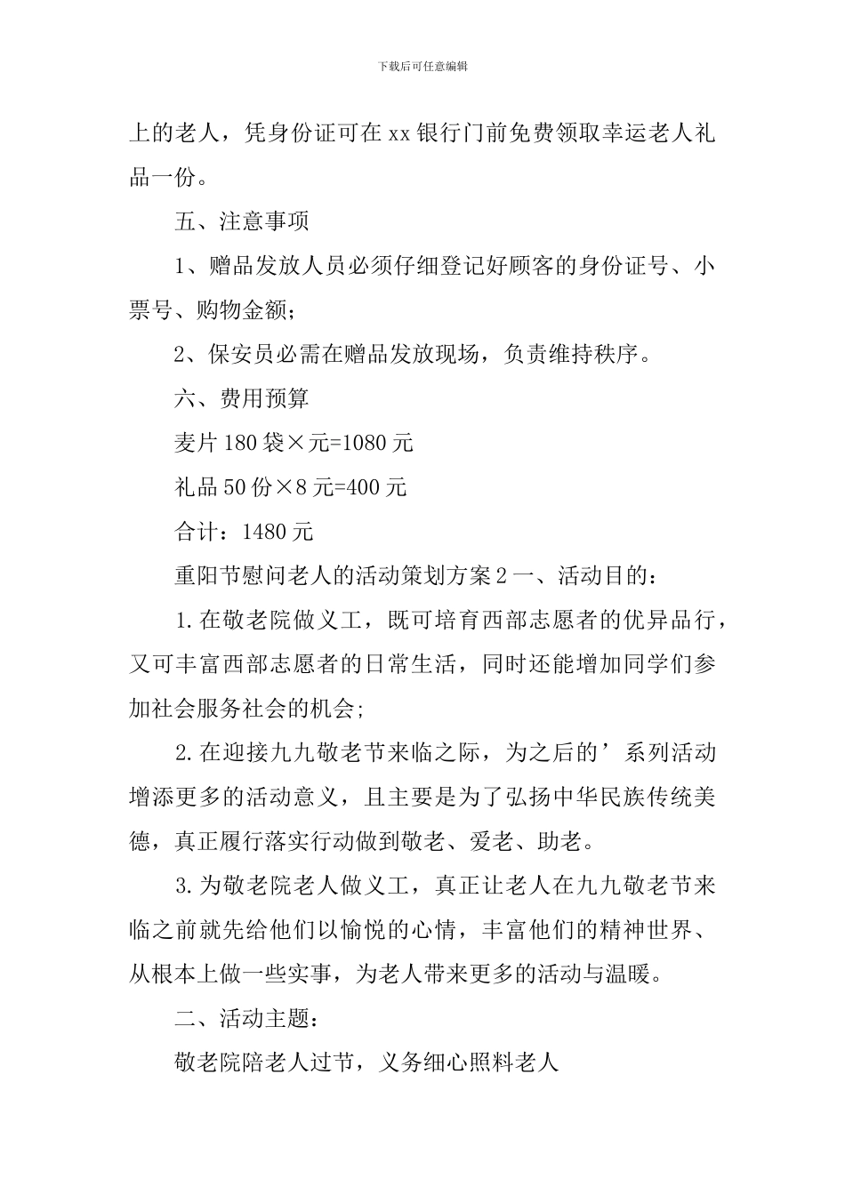 重阳节慰问老人的活动策划方案_第2页