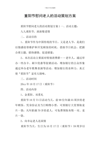 重阳节慰问老人的活动策划方案