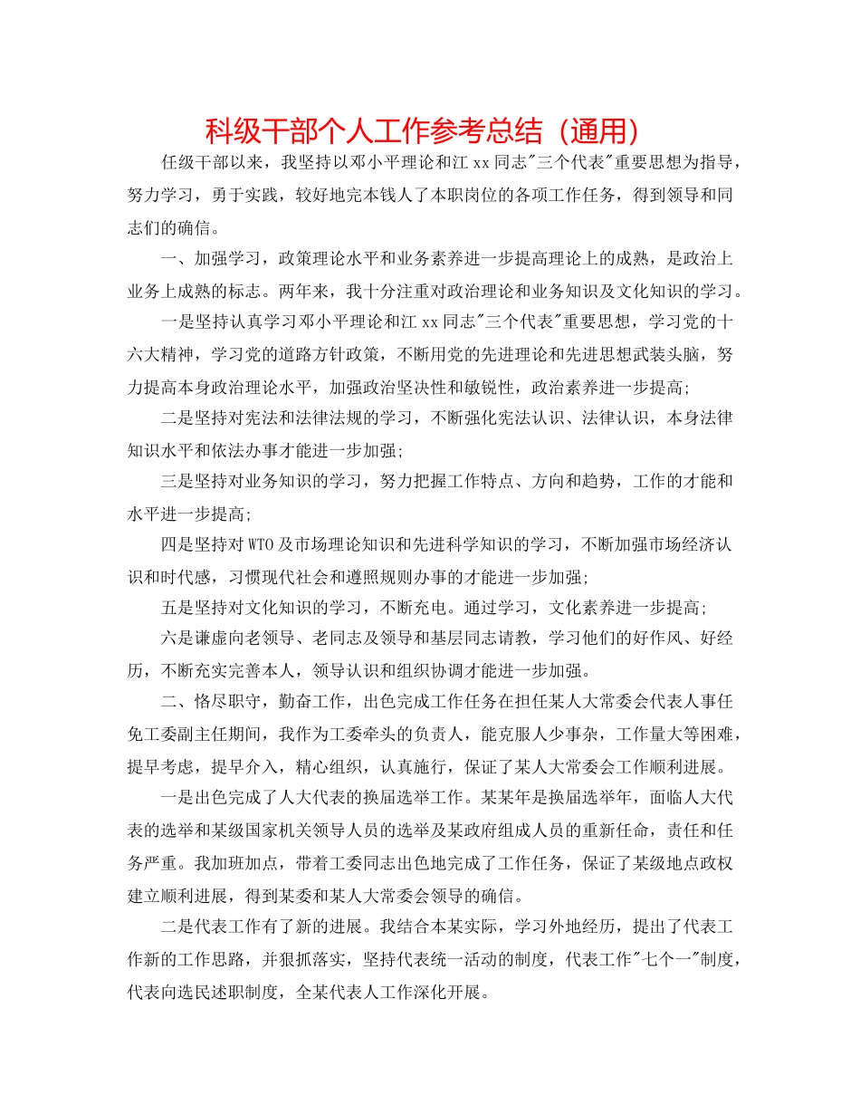 科级干部个人工作参考总结（通用） _第1页