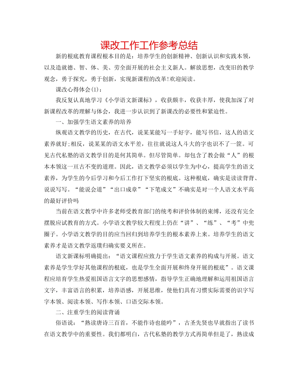 课改工作工作参考总结 _第1页