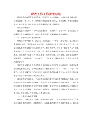 课改工作工作参考总结 