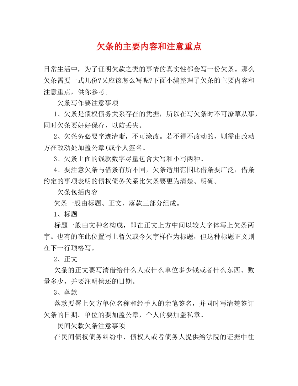 欠条的主要内容和注意重点 _第1页