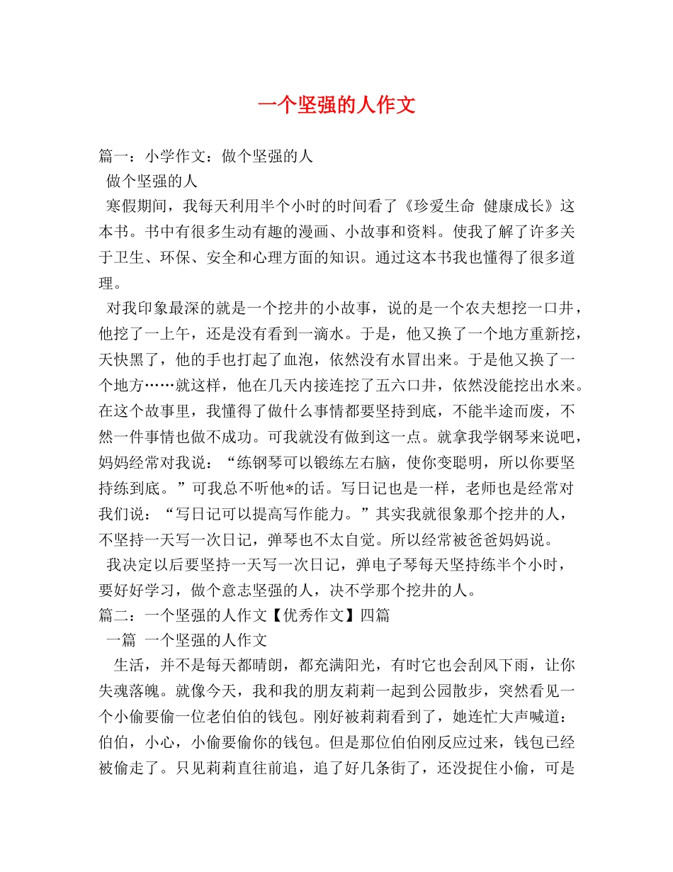 一个坚强的人作文 _第1页