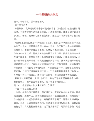 一个坚强的人作文 