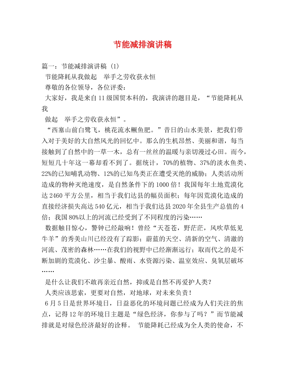 节能减排演讲稿 _第1页