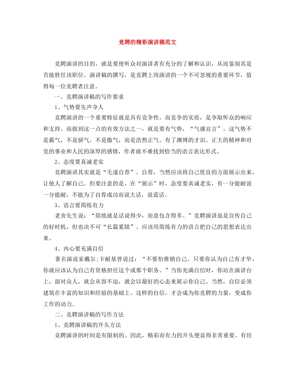 竞聘的精彩演讲稿范文 _第1页