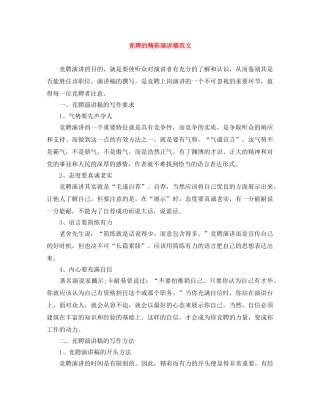 竞聘的精彩演讲稿范文 