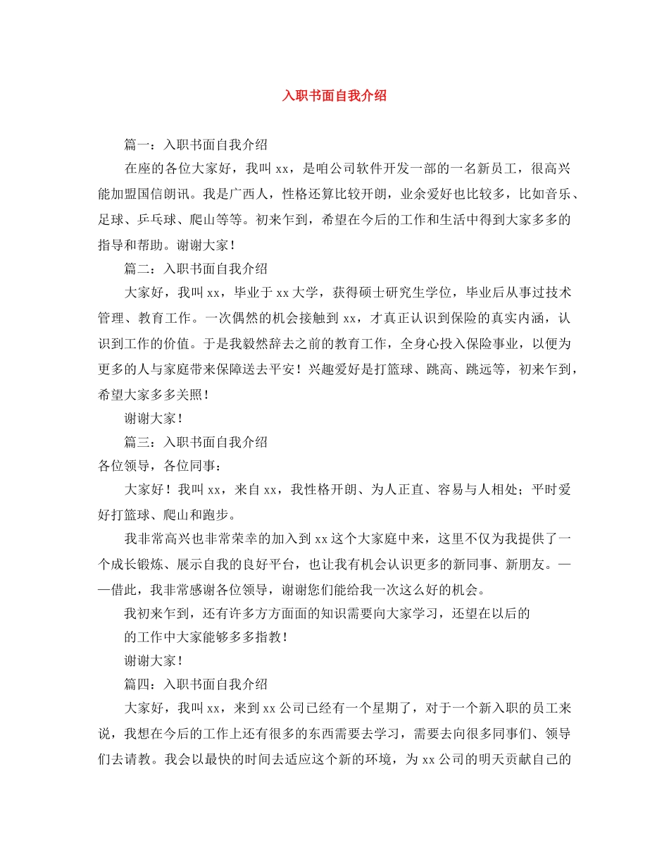 入职书面自我介绍 _第1页