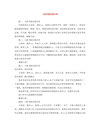 入职书面自我介绍 