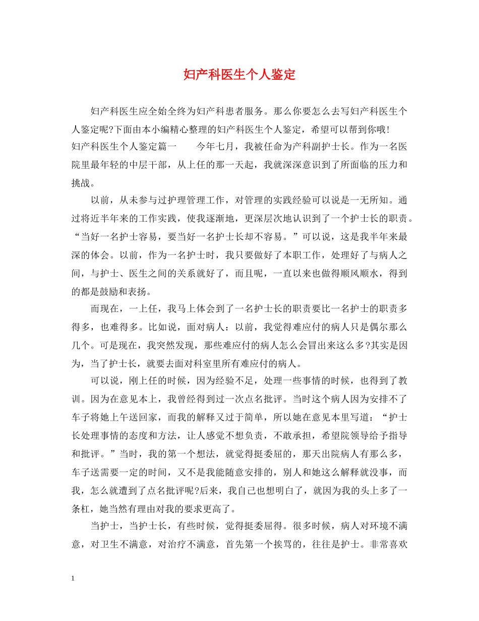 妇产科医生个人鉴定 _第1页