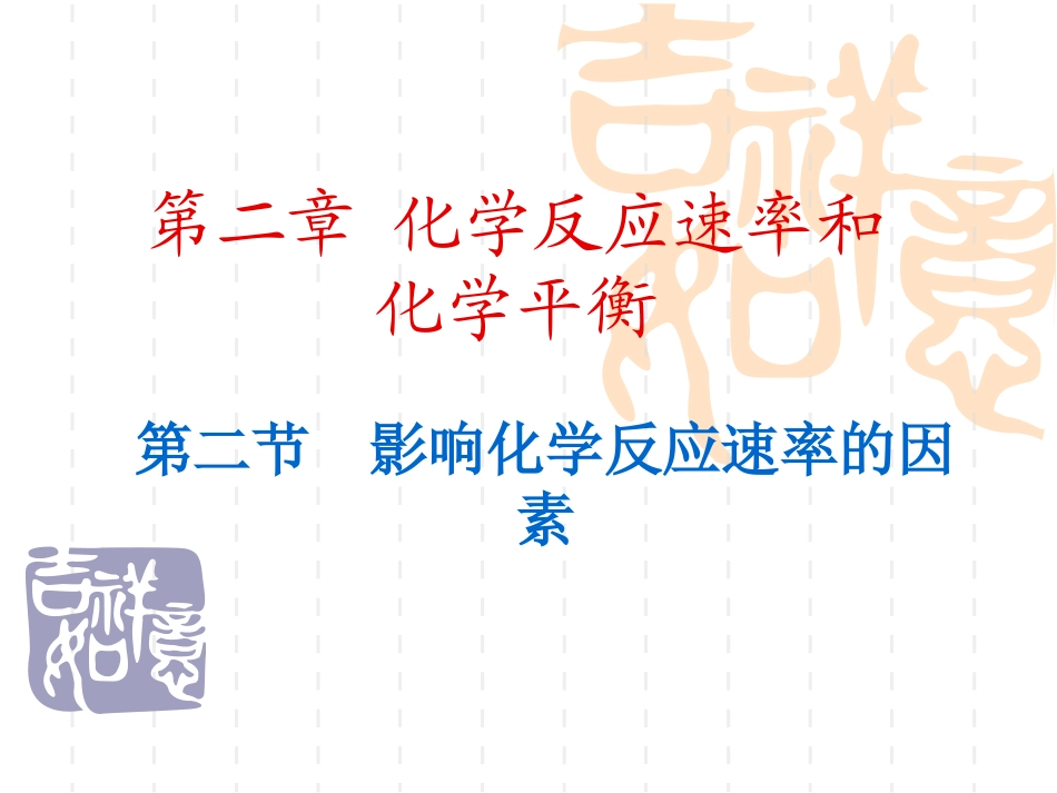 第二节影响化学反应速率的因素11111111111111111111111 (3)_第1页