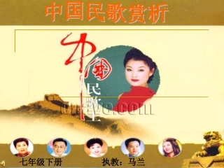中国民歌赏析2