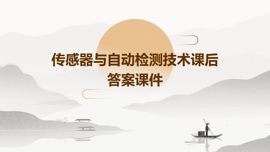 传感器与自动检测技术课后答案课件_第1页