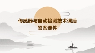 传感器与自动检测技术课后答案课件