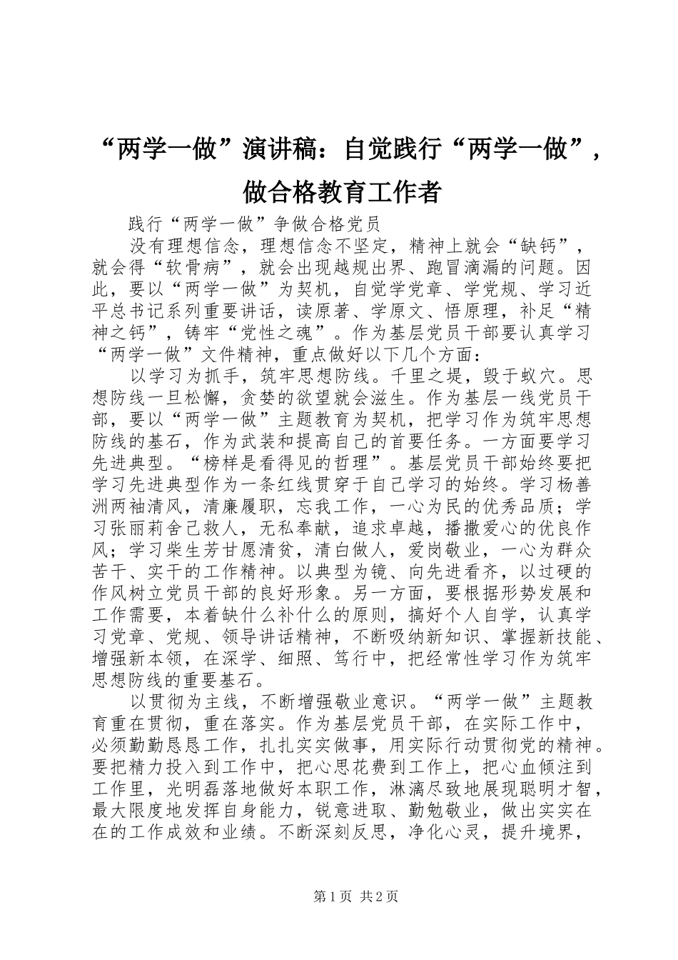 “两学一做”致辞演讲稿：自觉践行“两学一做”,做合格教育工作者_第1页
