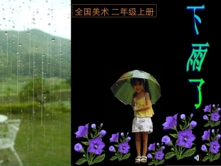 第06课下雨了（1） (2)
