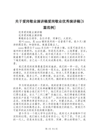 关于爱岗敬业演讲范文爱岗敬业优秀演讲范文[5篇范例]