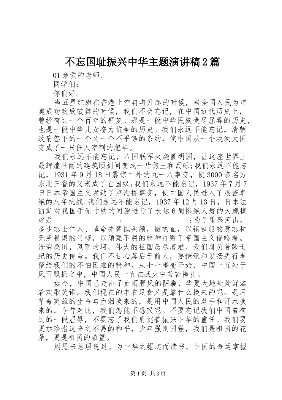 不忘国耻振兴中华主题演讲2篇_第1页