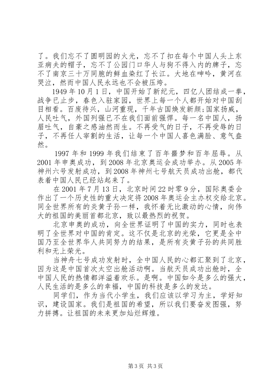 不忘国耻振兴中华主题演讲2篇_第3页