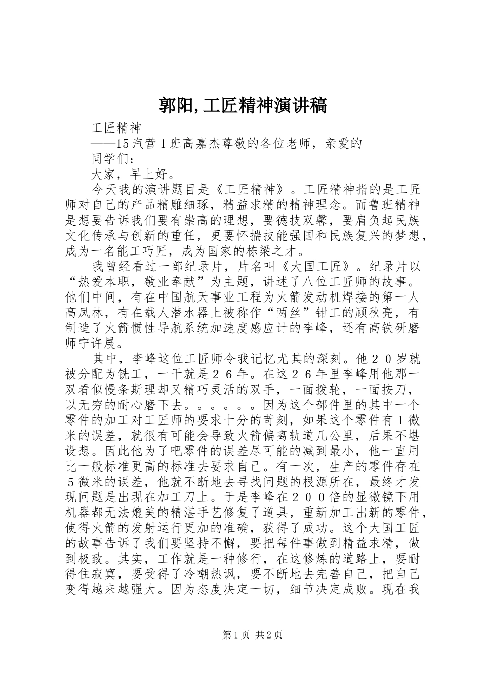 郭阳,工匠精神演讲致辞_第1页