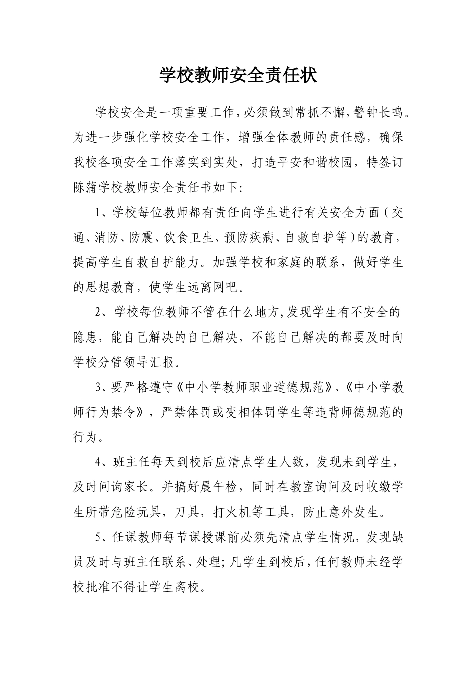 学校教师责任状_第1页