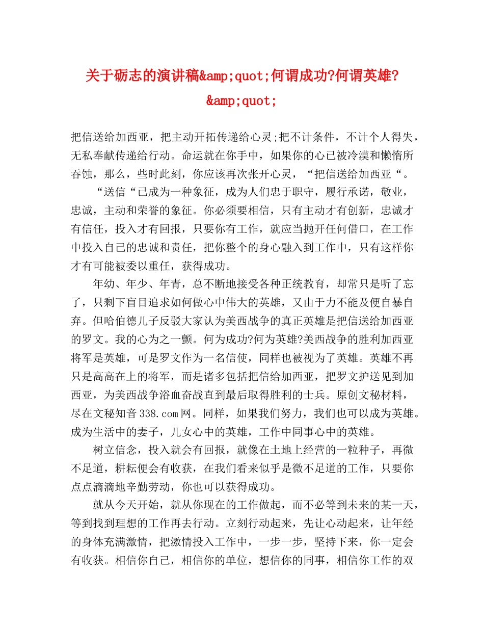 关于砺志的演讲稿&amp;quot;何谓成功-何谓英雄-&amp;quot; _第1页