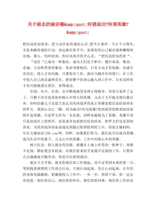 关于砺志的演讲稿&amp;quot;何谓成功-何谓英雄-&amp;quot; 
