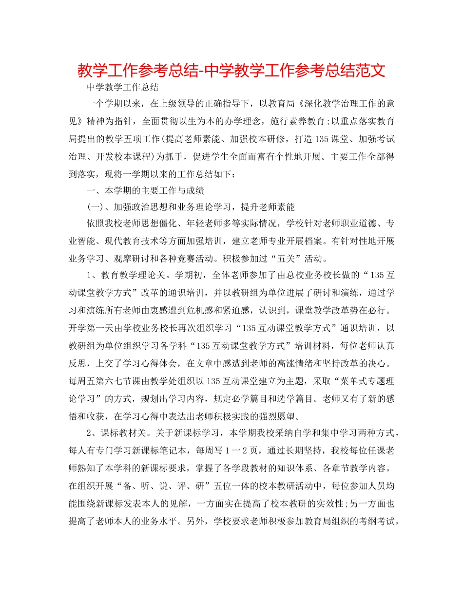 教学工作参考总结-教学工作参考总结范文 _第1页