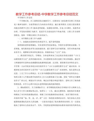 教学工作参考总结-教学工作参考总结范文 