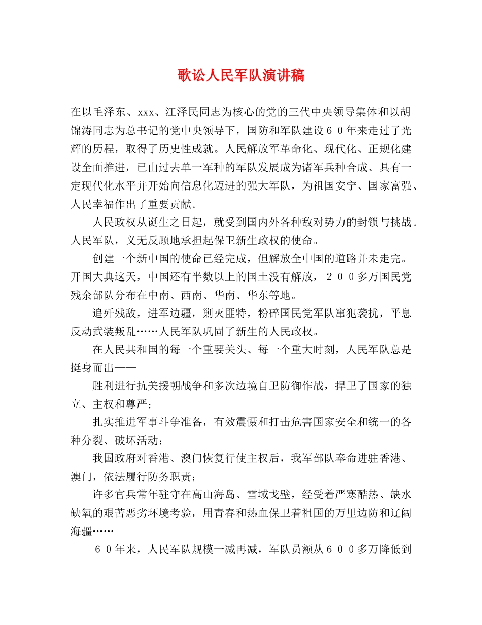 歌讼人民军队演讲稿 _第1页